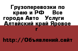 Грузоперевозки по краю и РФ. - Все города Авто » Услуги   . Алтайский край,Яровое г.